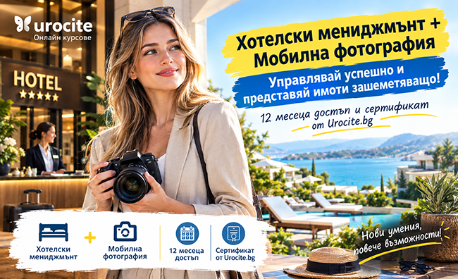 Хотелски мениджмънт + Мобилна фотография: Управлявай успешно и представяй имоти зашеметяващо – 12 месеца достъп и сертификат от Urocite.bg